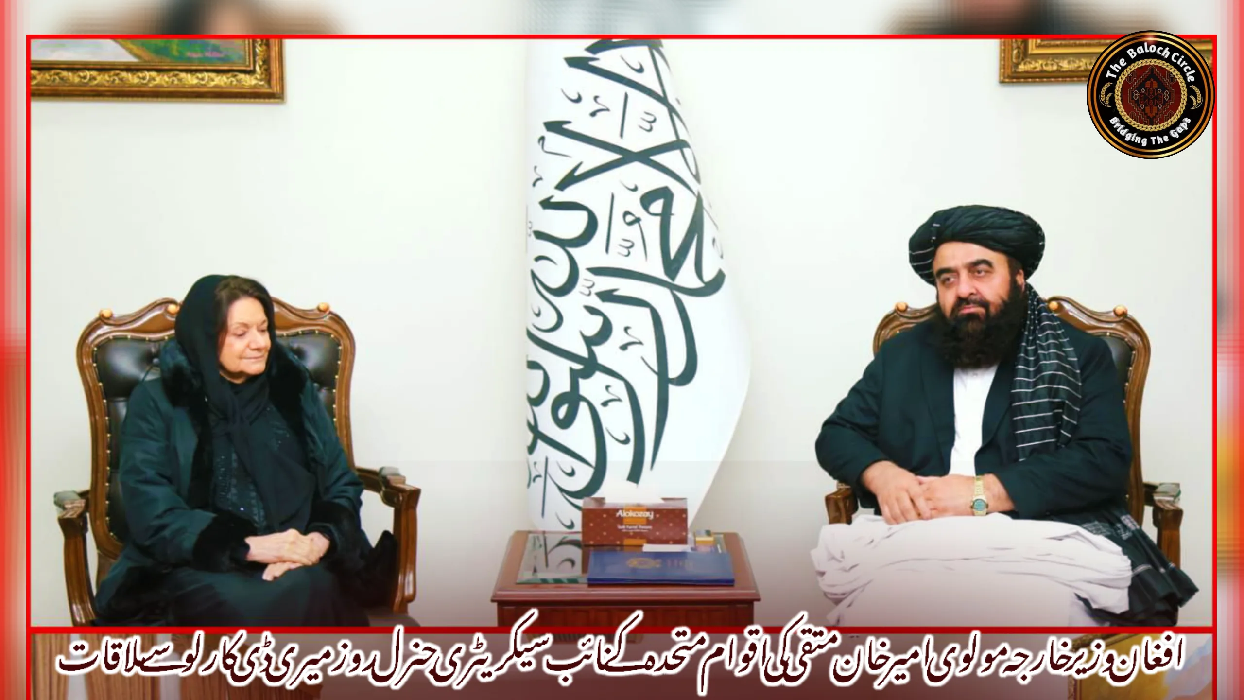 افغان وزیر خارجہ مولوی امیر خان متقی کی اقوام متحدہ کے نائب سیکریٹری جنرل روزمیری ڈی کارلو سے ملاقات