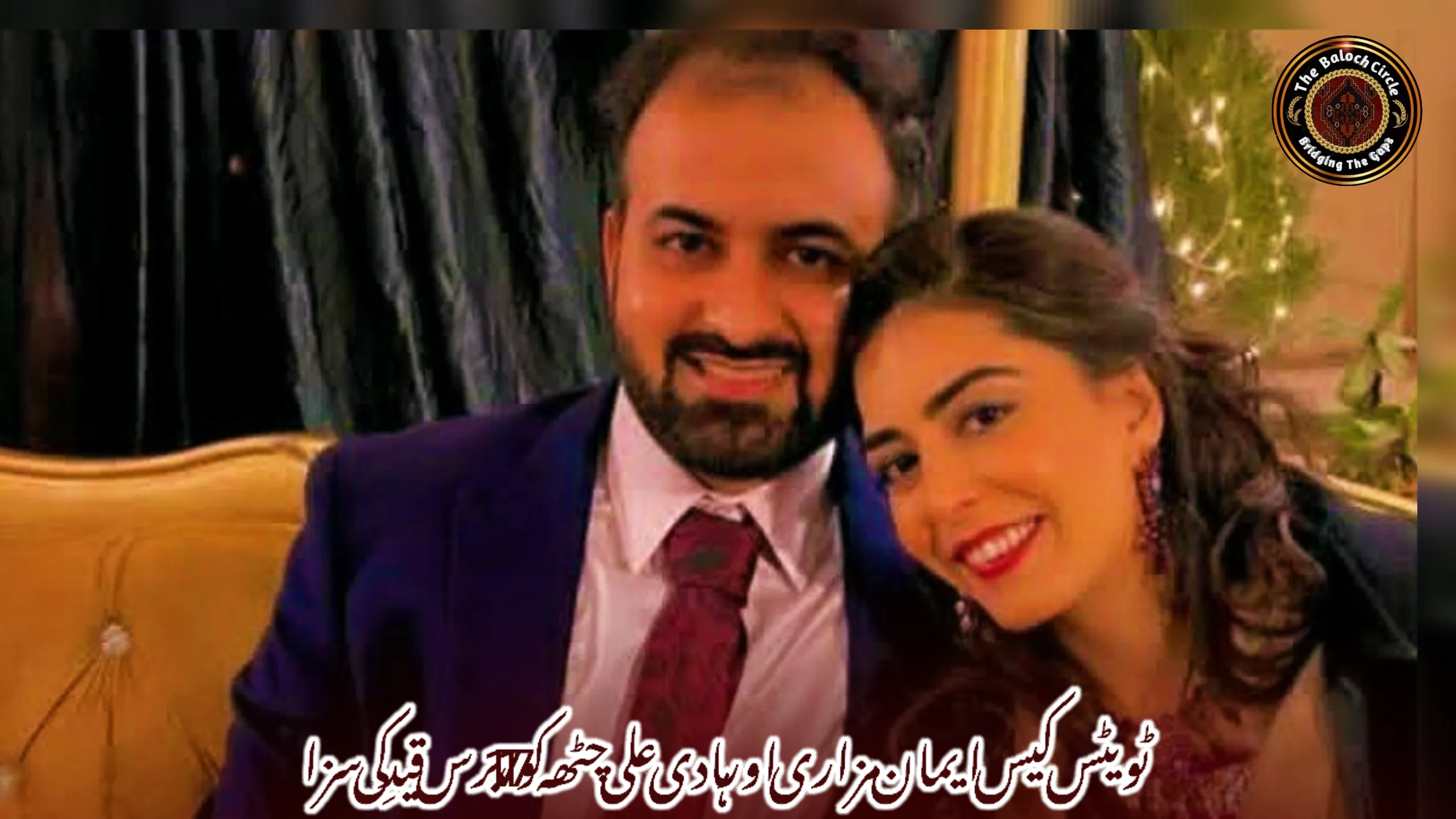 ٹویٹس کیس ایمان مزاری اور ہادی علی چٹھہ کو 17، 17 برس قیدِ کی سزا