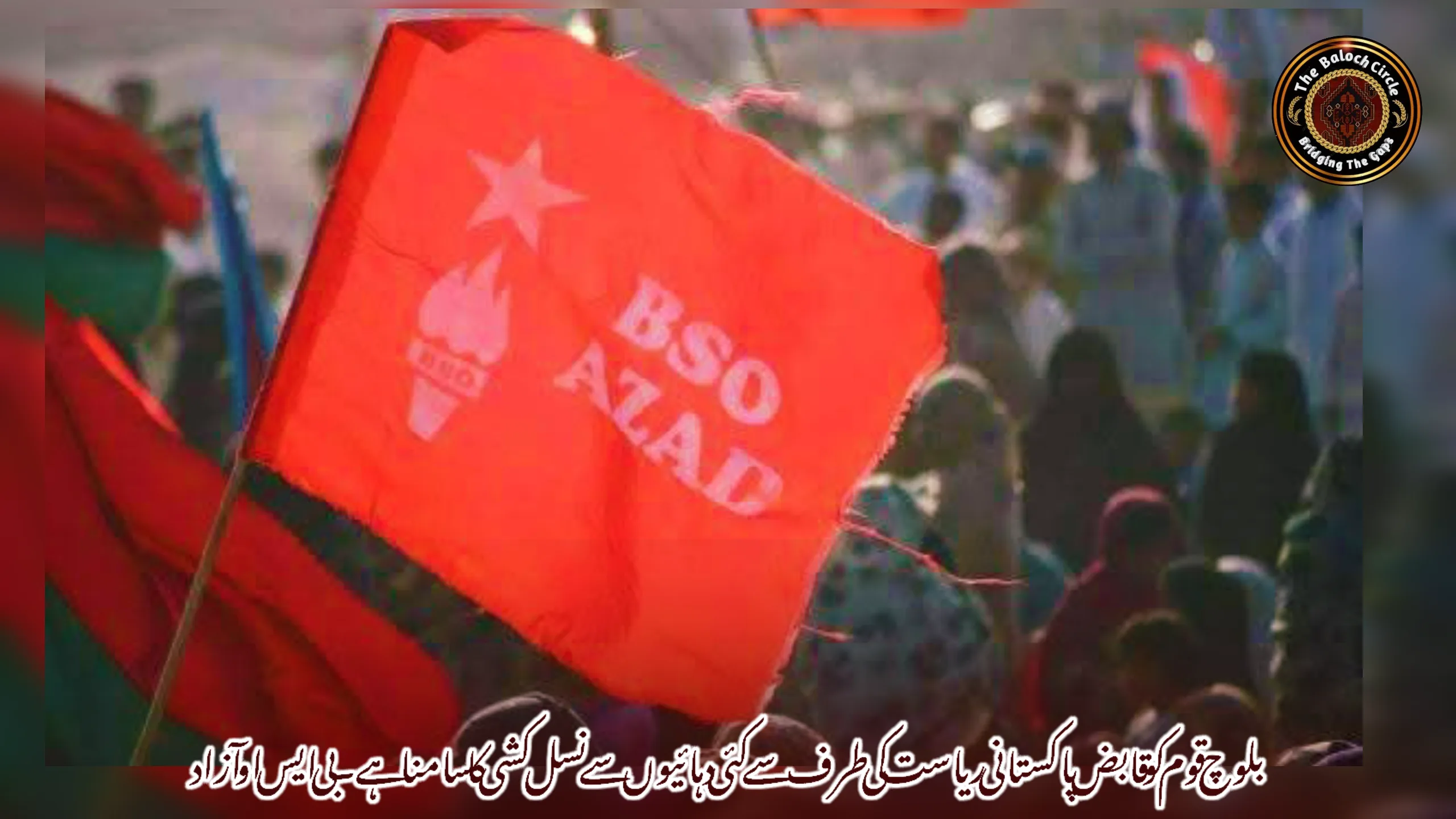 بلوچ قوم کو قابض پاکستانی ریاست کی طرف سے کئی دہائیوں سے نسل کشی کا سامنا ہے۔ بی ایس او آزاد