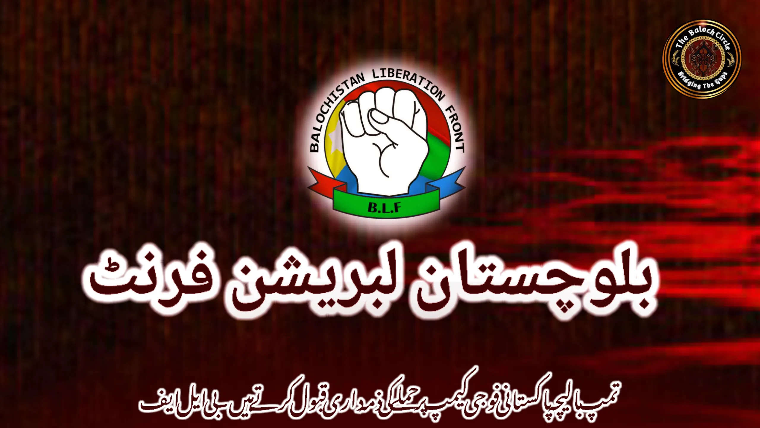 تمپ بالیچہ پاکستانی فوجی کیمپ پر حملے کی ذمہ داری قبول کرتے ہیں۔ بی ایل ایف