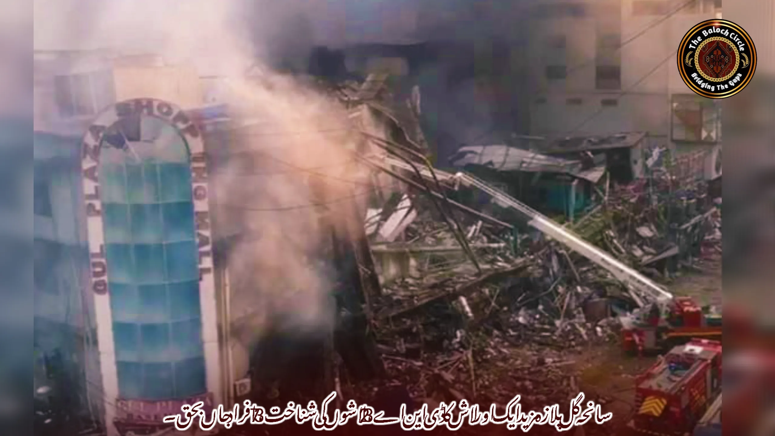 سانحہ گل پلازہ مزید ایک اور لاش کا ڈی این اے، 23 لاشوں کی شناخت، 73 افراد جاں بحق۔