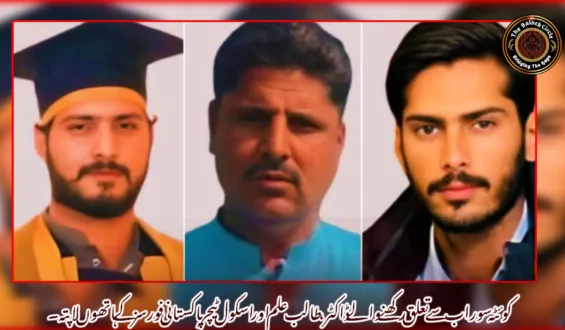 کوئٹہ سوراب سے تعلق رکھنے والے ڈاکٹر، طالب علم اور اسکول ٹیچر پاکستانی فورسز کے ہاتھوں لاپتہ۔