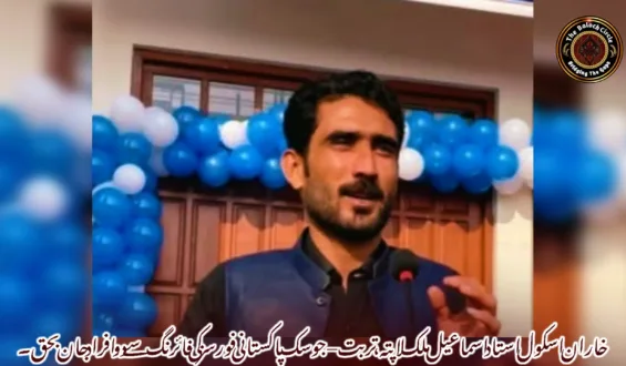 خاران اسکول استاد اسماعیل ملک لاپتہ، تربت–جوسک پاکستانی فورسز کی فائرنگ سے دو افراد جان بحق۔