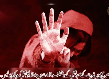 نصیرآباد میں غیر ت کے نام پر قتل کے دو مختلف واقعات میں چار افراد کو قتل کردیا گیا، پولیس۔