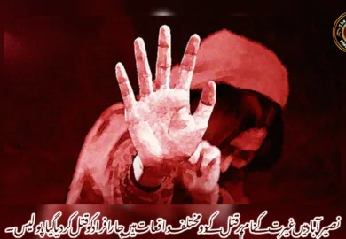 نصیرآباد میں غیر ت کے نام پر قتل کے دو مختلف واقعات میں چار افراد کو قتل کردیا گیا، پولیس۔