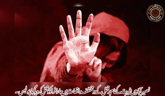 نصیرآباد میں غیر ت کے نام پر قتل کے دو مختلف واقعات میں چار افراد کو قتل کردیا گیا، پولیس۔