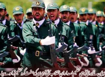 یورپی یونین نے ایرانی فوجی تنظیم پاسدارانِ انقلاب آئی آر جی سی کو دہشت گرد تنظیم قرار دے دیا ہے۔