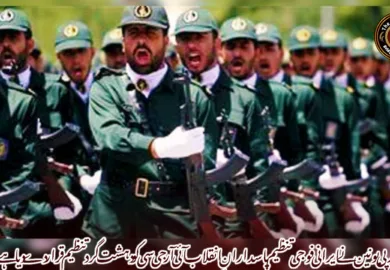 یورپی یونین نے ایرانی فوجی تنظیم پاسدارانِ انقلاب آئی آر جی سی کو دہشت گرد تنظیم قرار دے دیا ہے۔