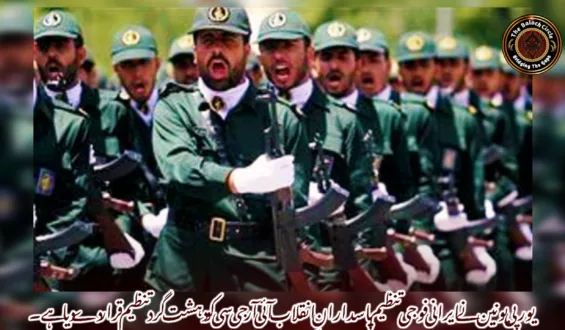 یورپی یونین نے ایرانی فوجی تنظیم پاسدارانِ انقلاب آئی آر جی سی کو دہشت گرد تنظیم قرار دے دیا ہے۔