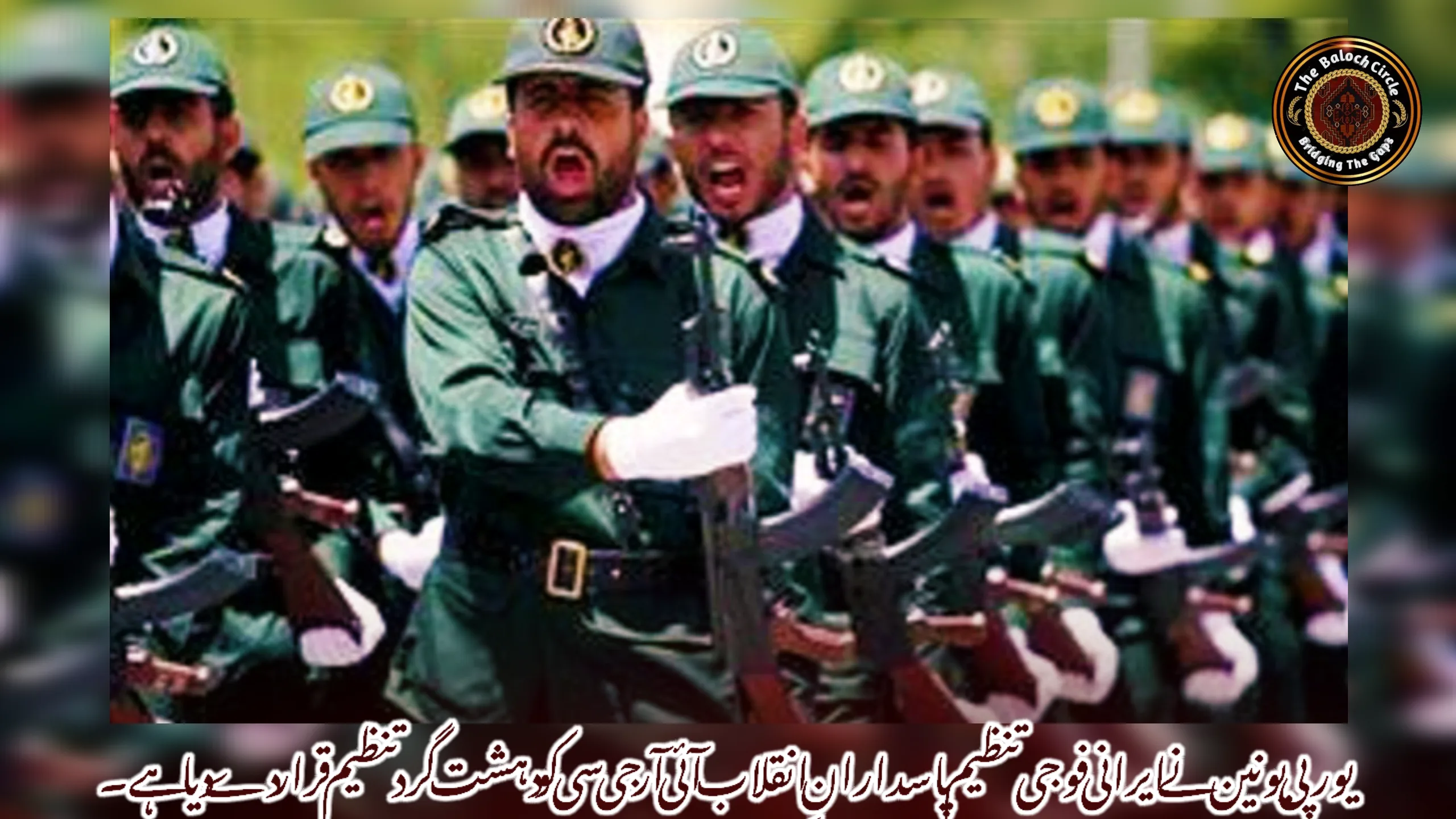 یورپی یونین نے ایرانی فوجی تنظیم پاسدارانِ انقلاب آئی آر جی سی کو دہشت گرد تنظیم قرار دے دیا ہے۔