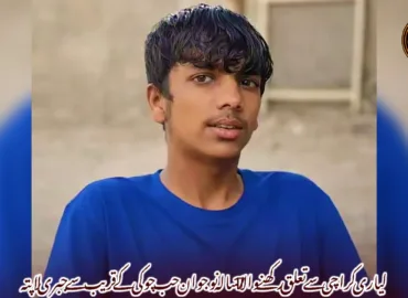 لیاری کراچی سے تعلق رکھنے والا 17 سالہ نوجوان حب چوکی کے قریب سے جبری لاپتہ