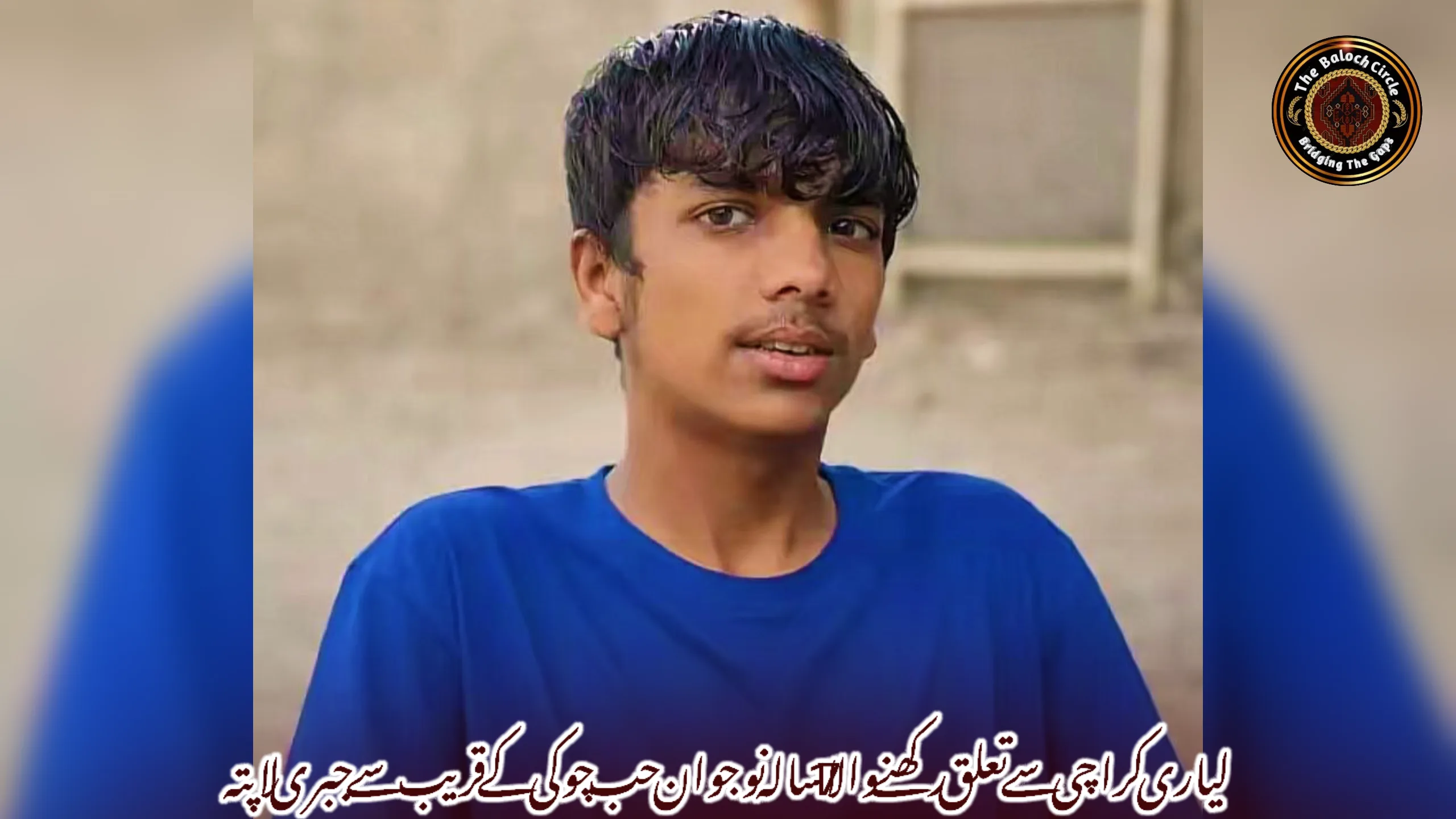 لیاری کراچی سے تعلق رکھنے والا 17 سالہ نوجوان حب چوکی کے قریب سے جبری لاپتہ