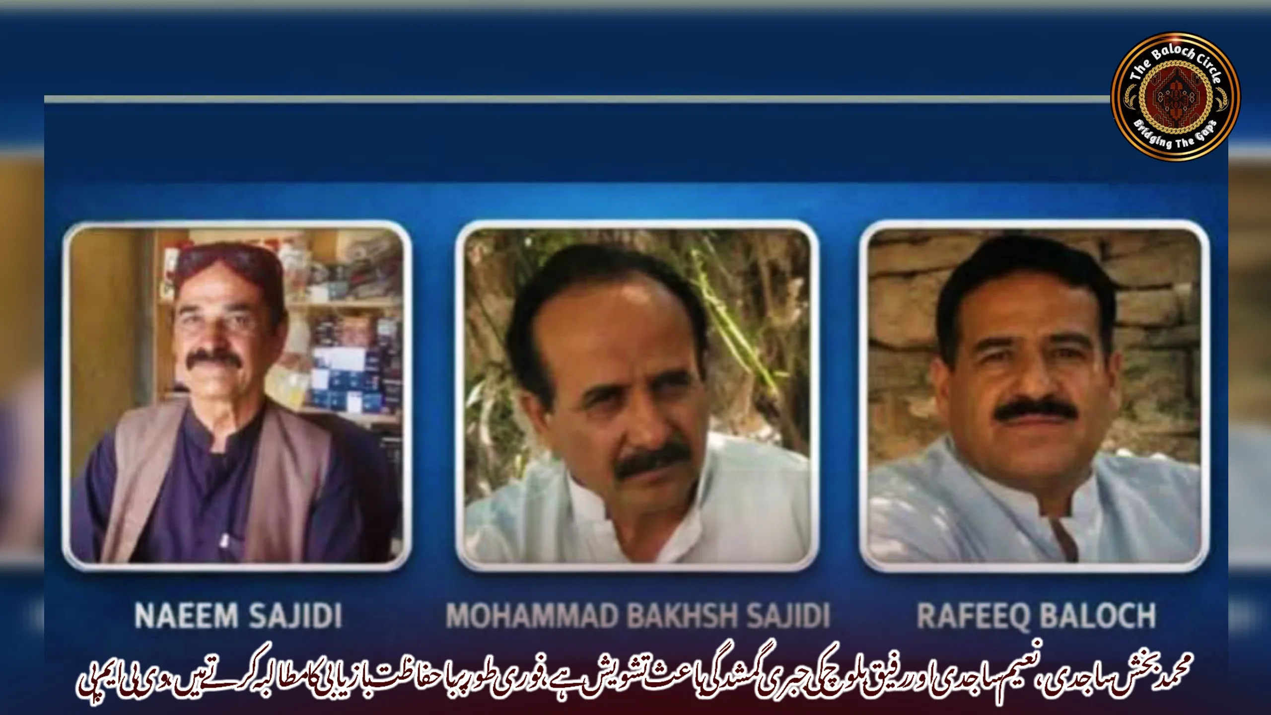 محمد بخش ساجدی، نعیم ساجدی اور رفیق بلوچ کی جبری گمشدگی باعث تشویش ہے، فوری طور پر باحفاظت بازیابی کا مطالبہ کرتے ہیں، وی بی ایم پی