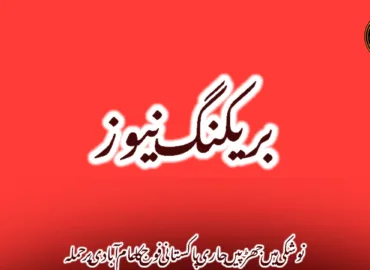 نوشکی میں جھڑپیں جاری پاکستانی فوج کا عام آبادی پر حملہ