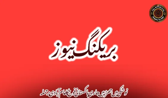 نوشکی میں جھڑپیں جاری پاکستانی فوج کا عام آبادی پر حملہ