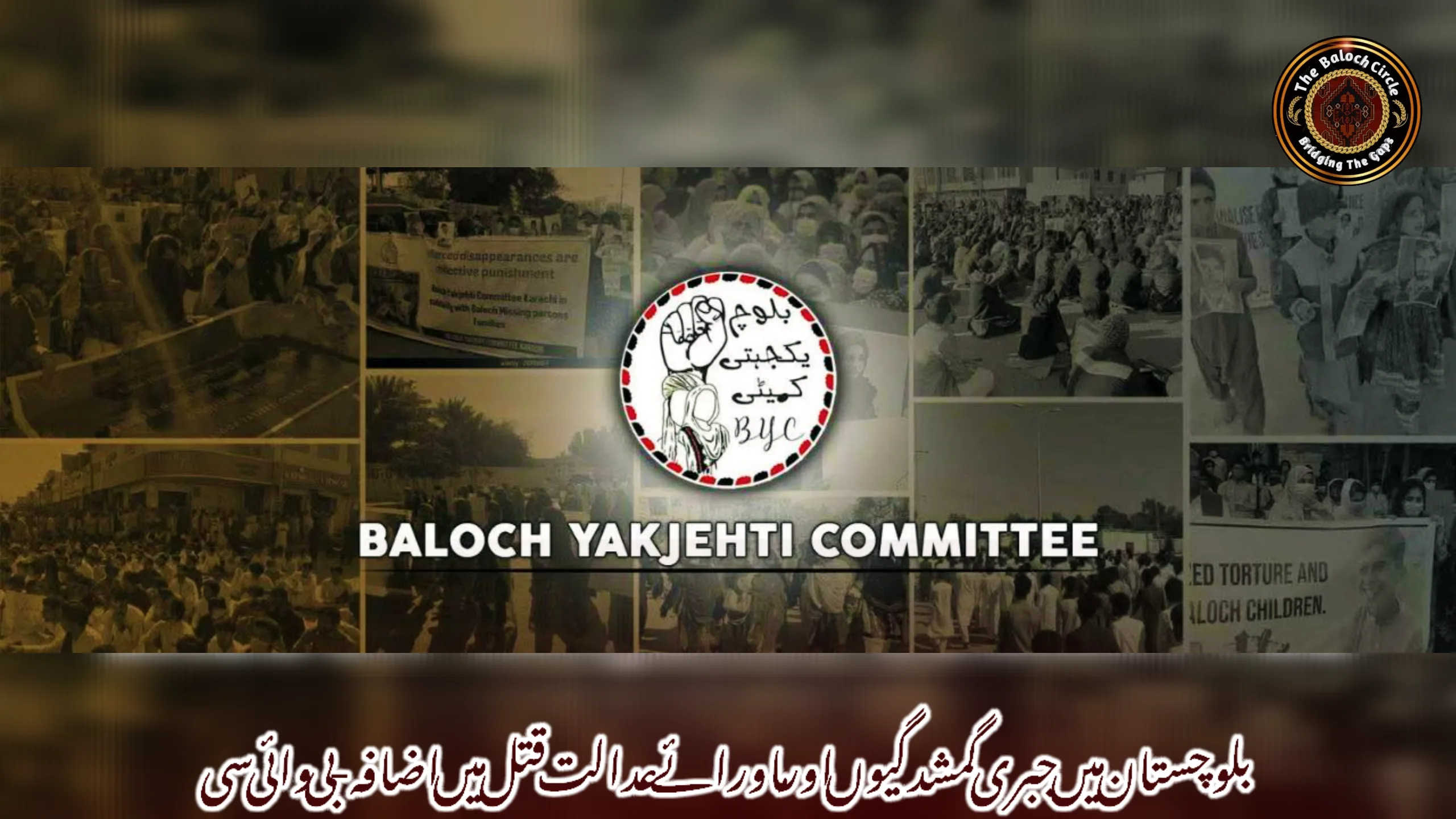 بلوچستان میں جبری گمشدگیوں اور ماورائے عدالت قتل میں اضافہ- بی وائی سی