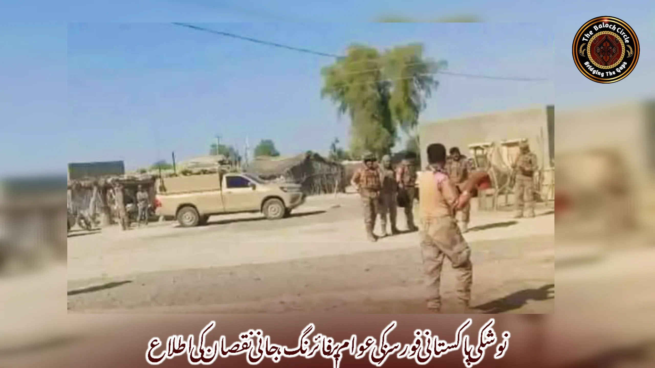 نوشکی پاکستانی فورسز کی عوام پر فائرنگ، جانی نقصان کی اطلاع