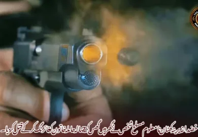 خضدار زیرینہ کھٹان نامعلوم مسلح شخص نے گھر میں گھس کر 22 سالہ حاملہ خاتون کو فائرنگ کرکے قتل کر دیا۔