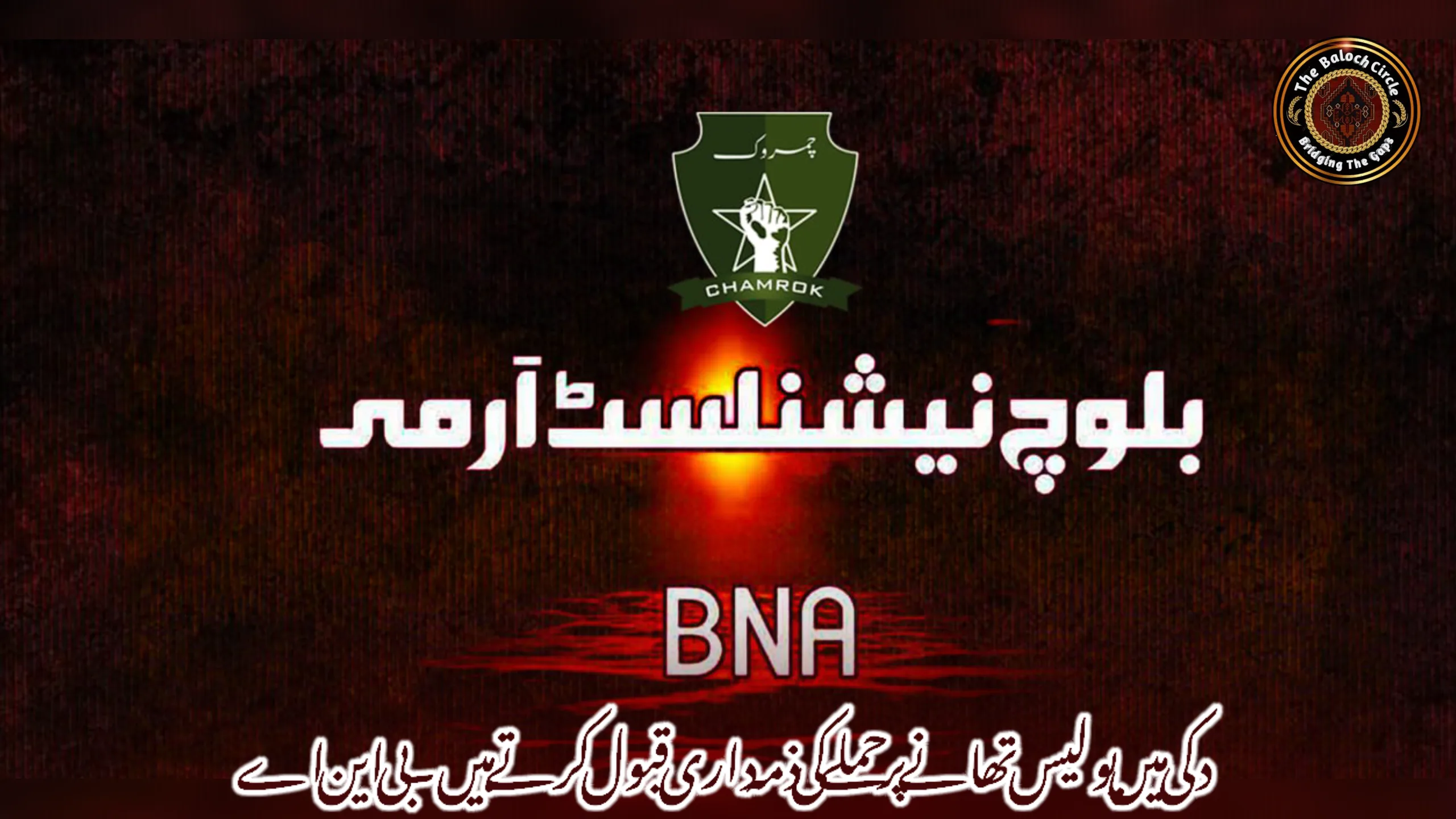 دکی میں پولیس تھانے پر حملے کی ذمہ داری قبول کرتے ہیں۔ بی این اے