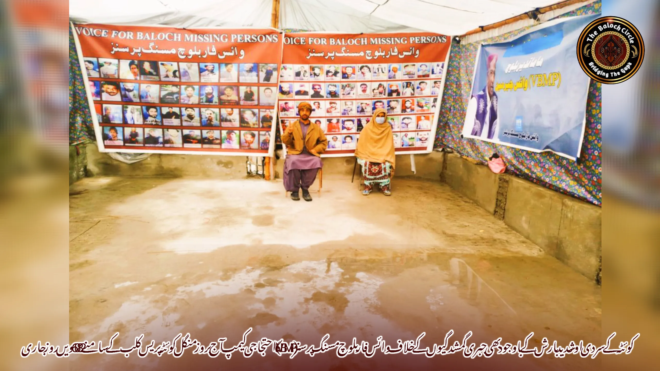کوئٹہ کے سردی اور‏ شدید بارش کے باوجود بھی جبری گمشدگیوں کے خلاف وائس فار بلوچ مسنگ پرسنز (VBMP) کا احتجاجی کیمپ آج بروز منگل کوئٹہ پریس کلب کے سامنے 6082ویں روز جاری