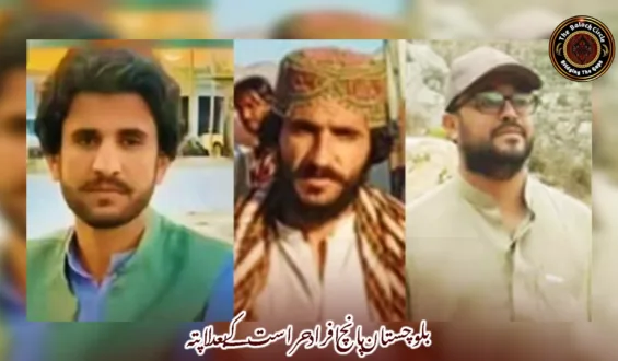 بلوچستان پانچ افراد حراست کے بعد لاپتہ