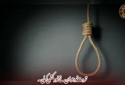 تربت نوجوان نے خودکشی کر لی۔