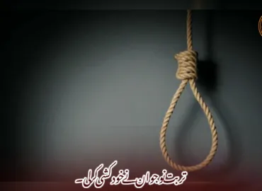 تربت نوجوان نے خودکشی کر لی۔
