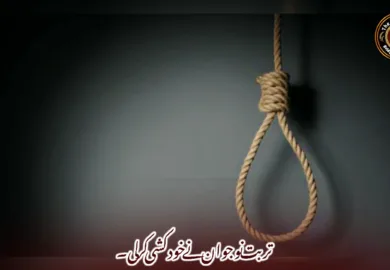تربت نوجوان نے خودکشی کر لی۔