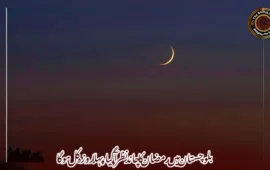 بلوچستان میں رمضان کا چاند نظر آگیا، پہلا روزہ کل ہوگا
