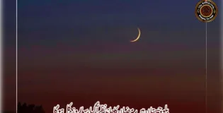 بلوچستان میں رمضان کا چاند نظر آگیا، پہلا روزہ کل ہوگا