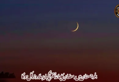 بلوچستان میں رمضان کا چاند نظر آگیا، پہلا روزہ کل ہوگا