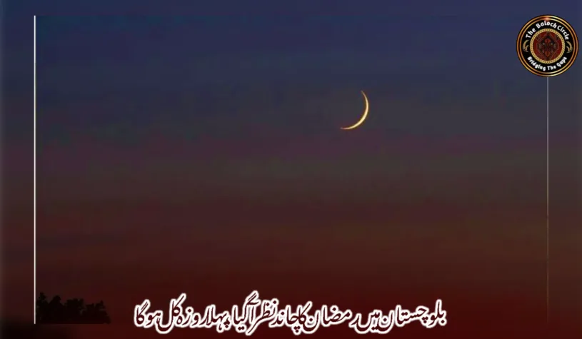 بلوچستان میں رمضان کا چاند نظر آگیا، پہلا روزہ کل ہوگا
