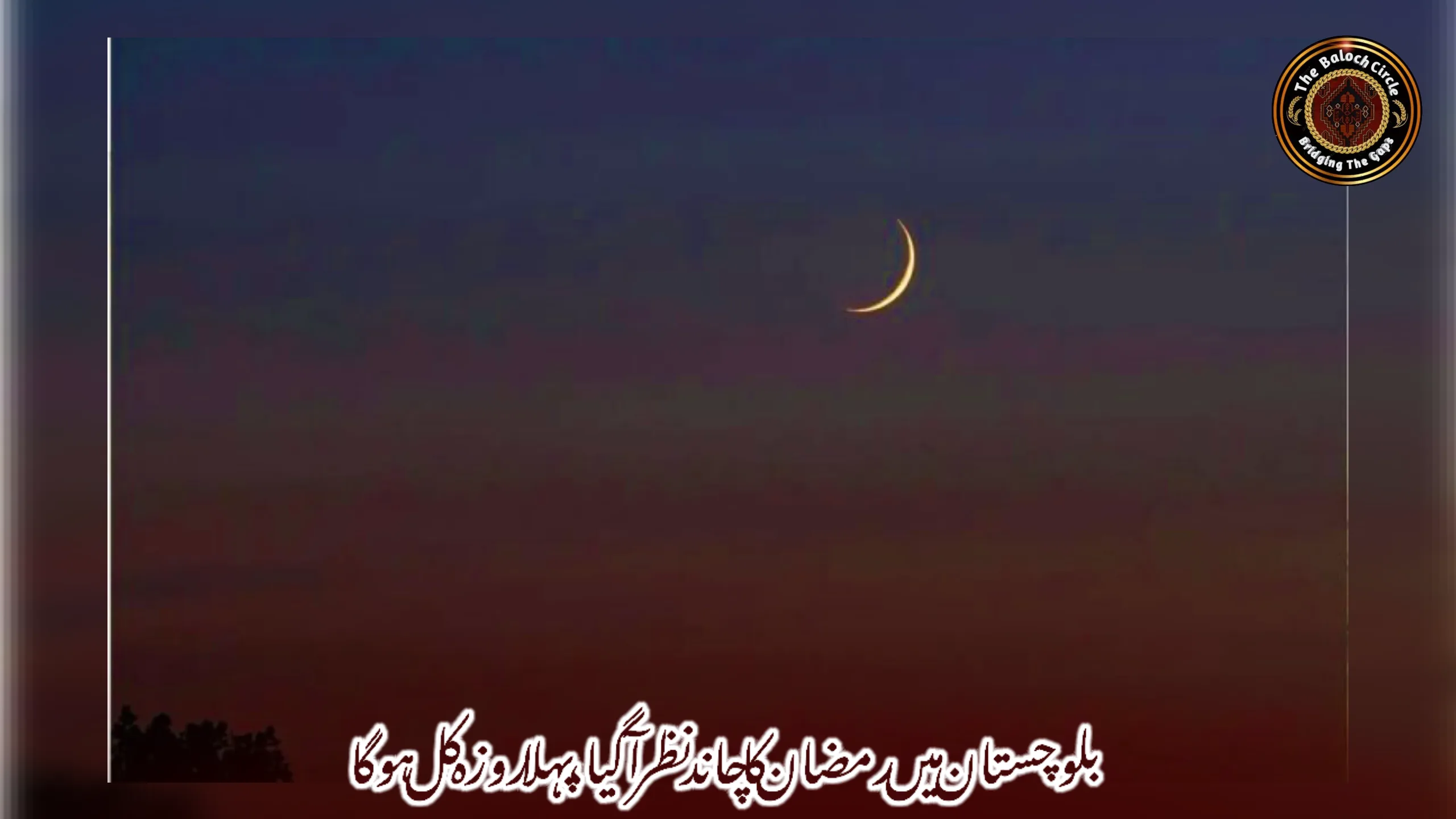 بلوچستان میں رمضان کا چاند نظر آگیا، پہلا روزہ کل ہوگا