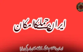 ایران پر اختتام ہفتہ تک حملے کا امکان_ امریکی میڈیا