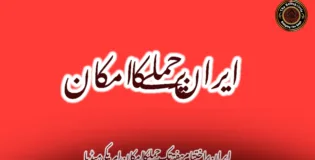 ایران پر اختتام ہفتہ تک حملے کا امکان_ امریکی میڈیا