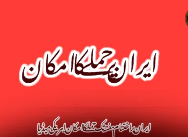 ایران پر اختتام ہفتہ تک حملے کا امکان_ امریکی میڈیا