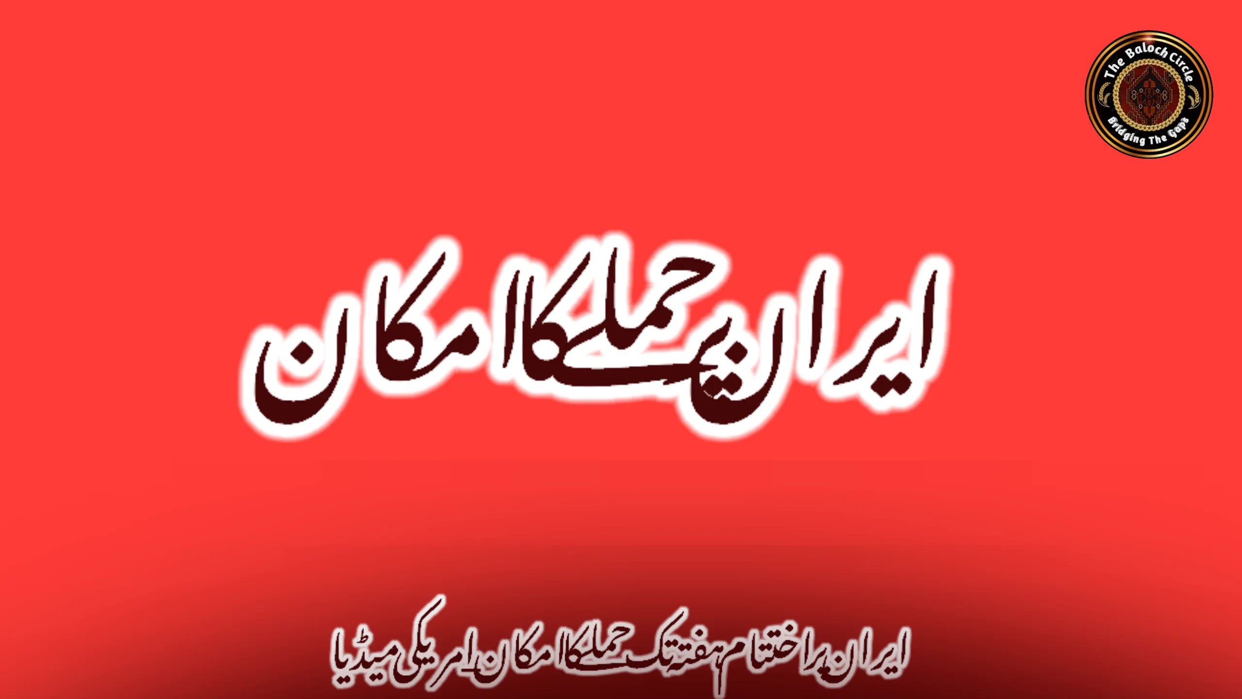 ایران پر اختتام ہفتہ تک حملے کا امکان_ امریکی میڈیا