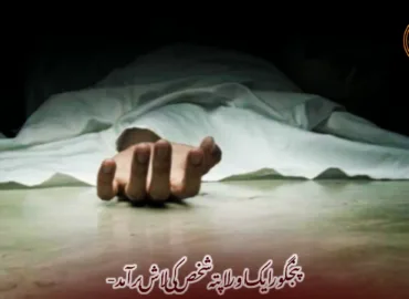 پنجگور ایک اور لاپتہ شخص کی لاش برآمد-
