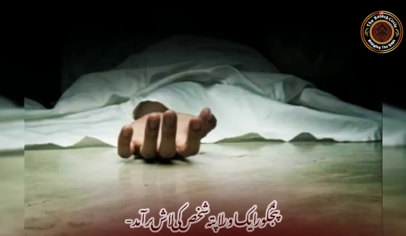 پنجگور ایک اور لاپتہ شخص کی لاش برآمد-