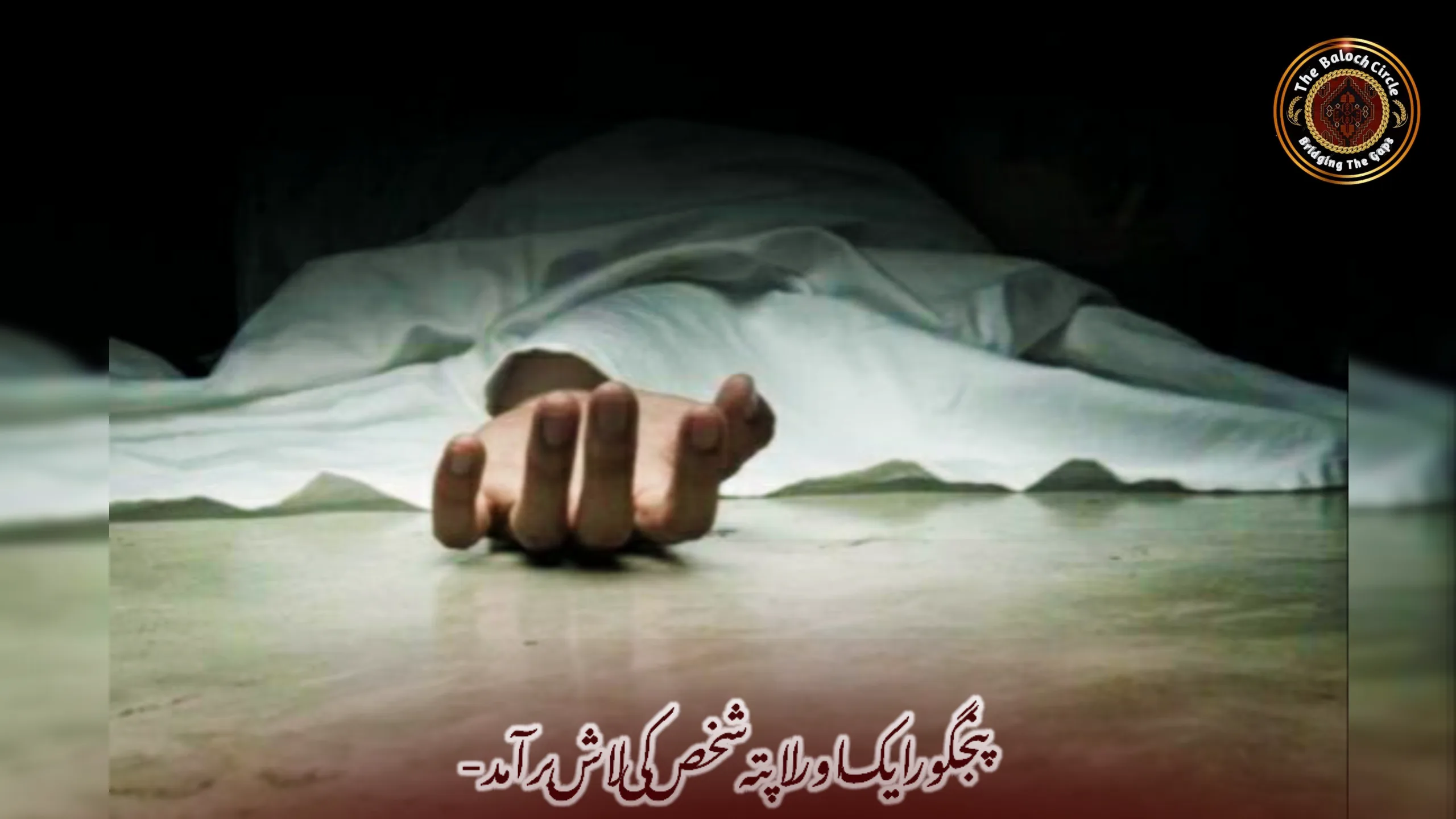 پنجگور ایک اور لاپتہ شخص کی لاش برآمد-