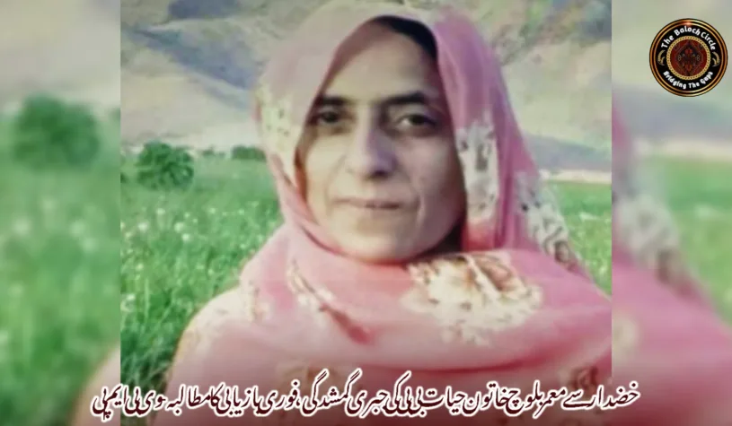 خضدار سے معمر بلوچ خاتون حیات بی بی کی جبری گمشدگی، فوری بازیابی کا مطالبہ-وی بی ایم پی