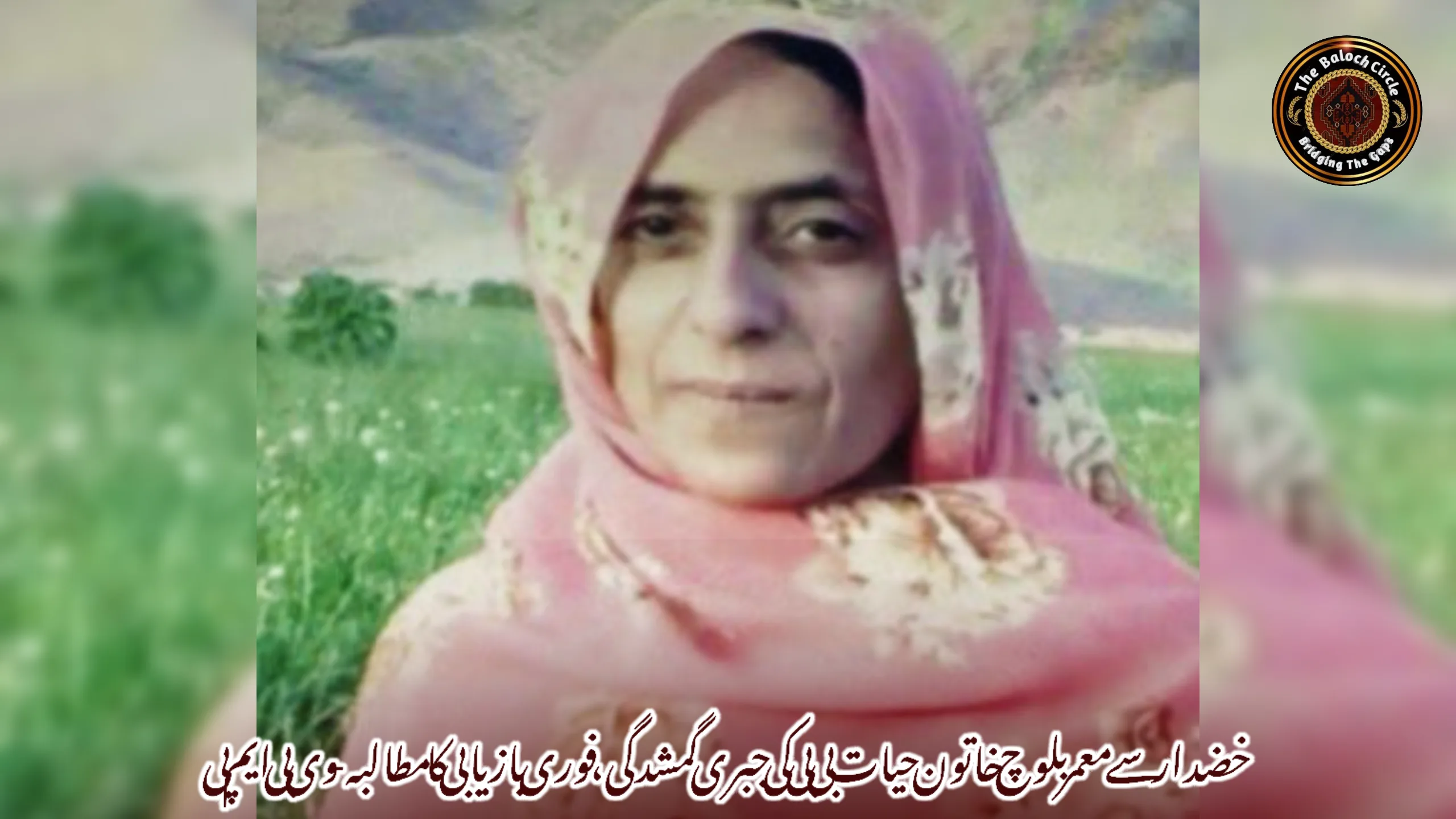 خضدار سے معمر بلوچ خاتون حیات بی بی کی جبری گمشدگی، فوری بازیابی کا مطالبہ-‏وی بی ایم پی