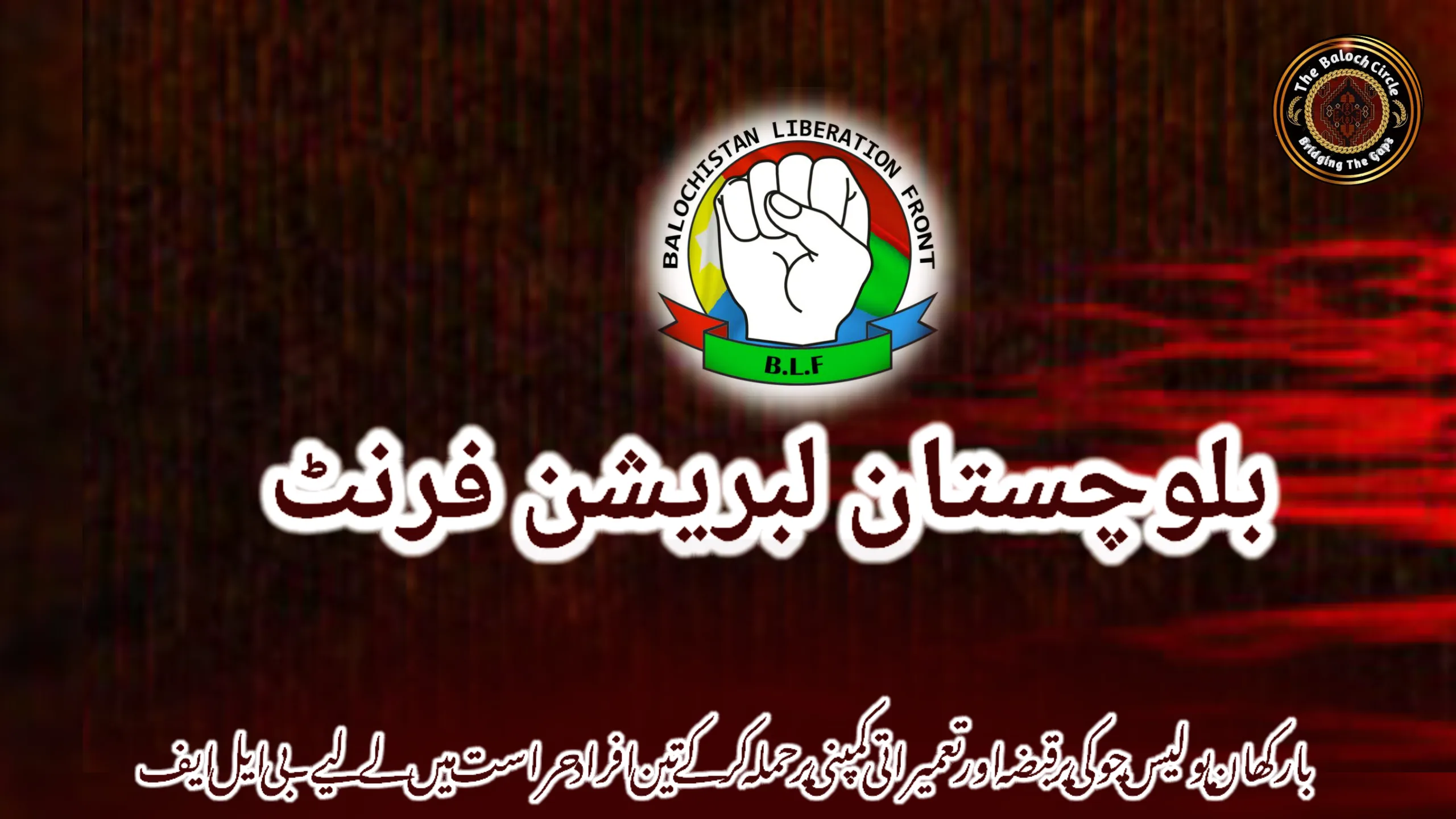 بارکھان پولیس چوکی پر قبضہ اور تعمیراتی کمپنی پر حملہ کر کے تین افراد حراست میں لے لیے۔ بی ایل ایف