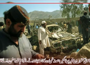 پاکستانی فضائی حملوں میں 13 شہری ہلاکتیں متعدد زخمی اور مکانات تباہ ہوئے۔ اقوام متحدہ مشن برائے افغانستان