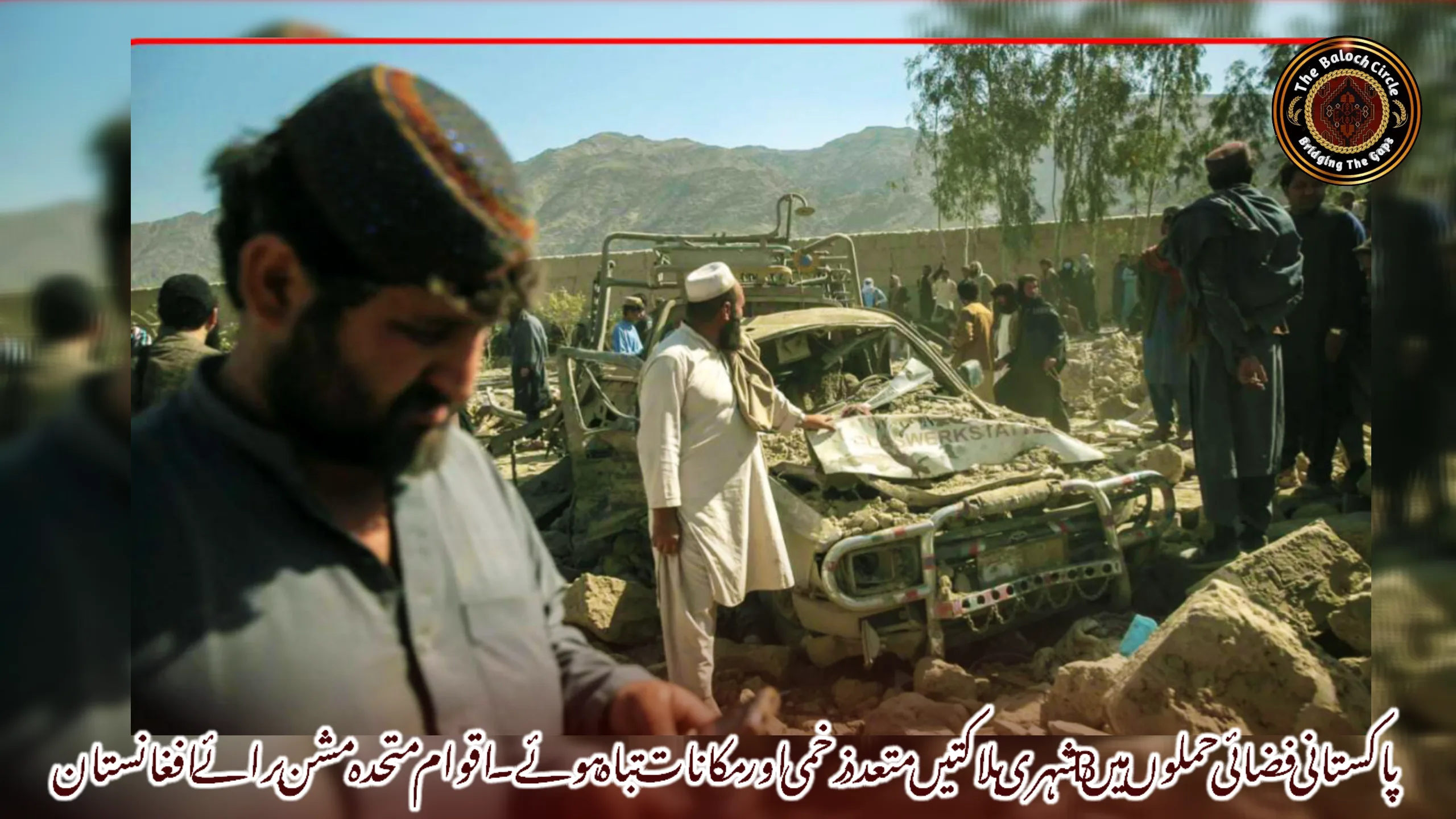 پاکستانی فضائی حملوں میں 13 شہری ہلاکتیں متعدد زخمی اور مکانات تباہ ہوئے۔ اقوام متحدہ مشن برائے افغانستان