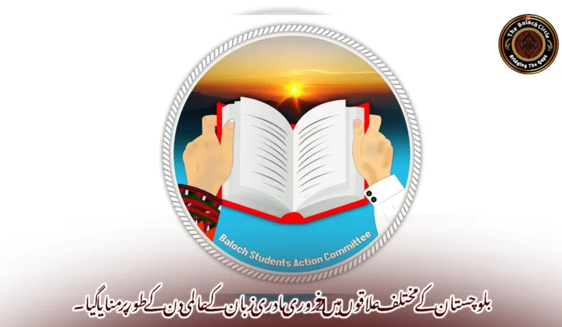 بلوچستان کے مختلف علاقوں میں 21 فروری مادری زبان کے عالمی دن کے طور پر منایا گیا۔بساک