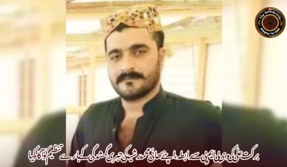 برکت علی کی وی بی ایم پی سے رابطہ، اپنے بھائی محمد رشید کی جبری گمشدگی کے بارے تنظیم کو آگاہ کیا