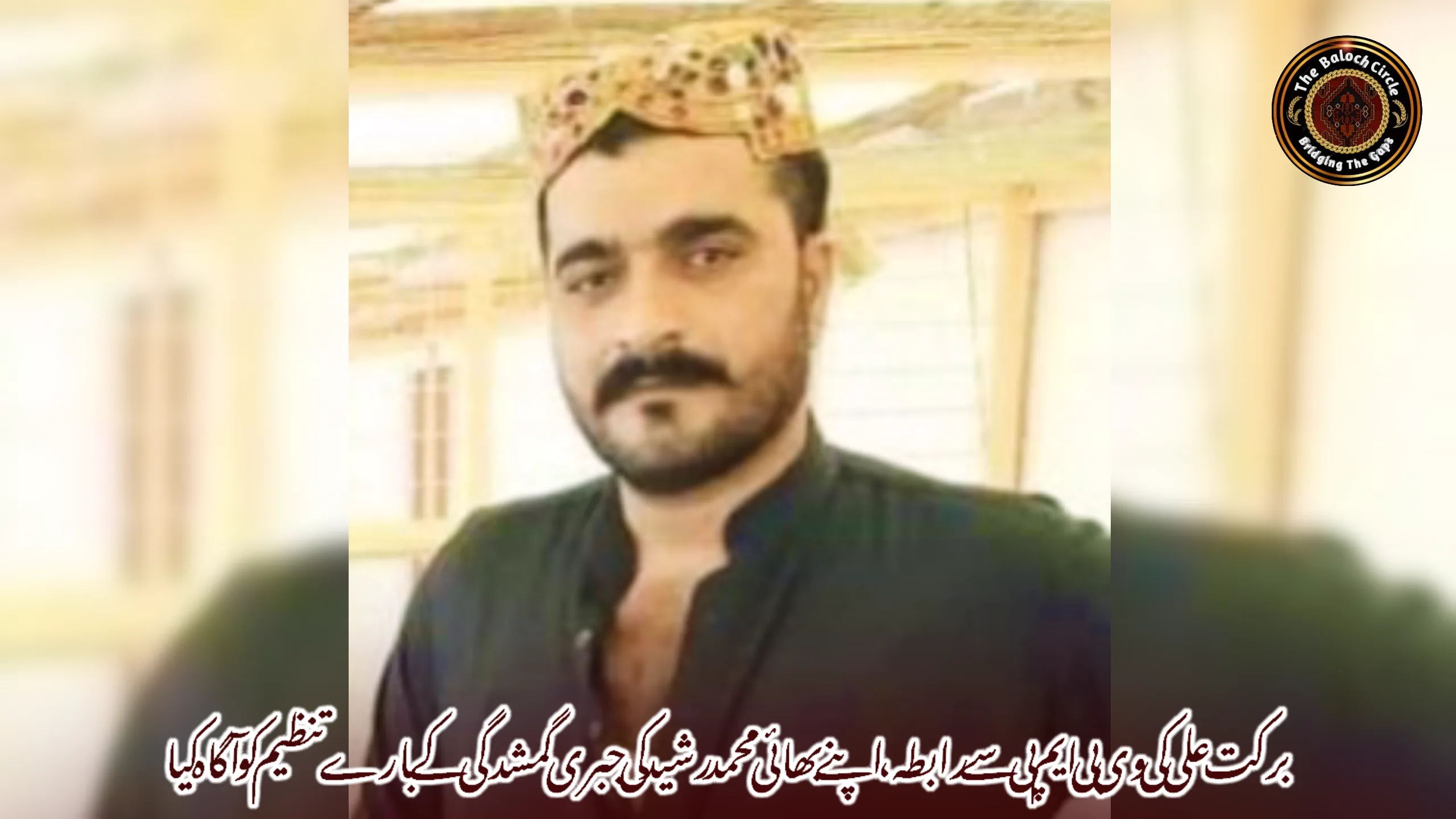 برکت علی کی وی بی ایم پی سے رابطہ، اپنے بھائی محمد رشید کی جبری گمشدگی کے بارے تنظیم کو آگاہ کیا