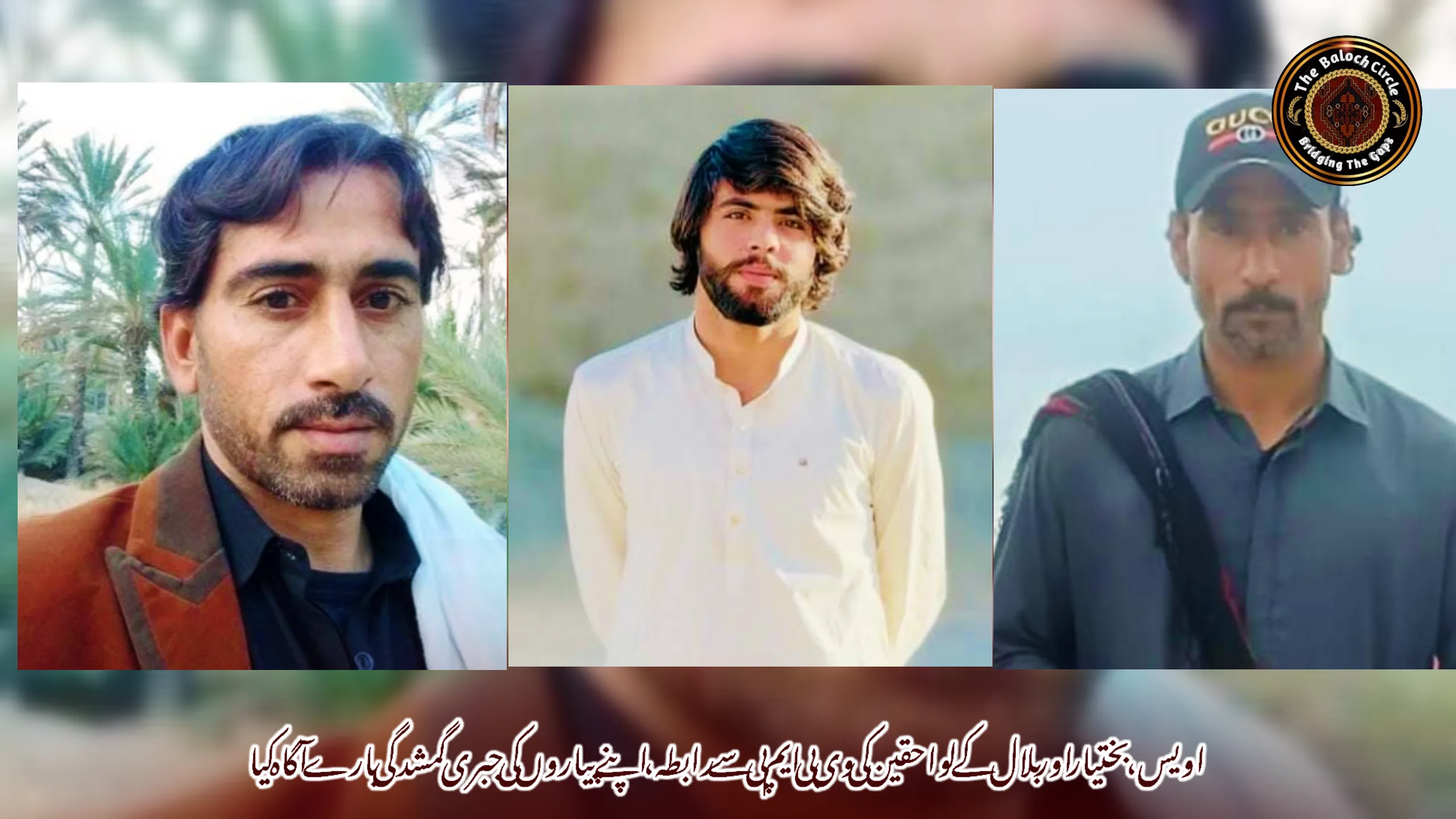 اویس، بختیار اور بلال کے لواحقین کی وی بی ایم پی سے رابطہ، اپنے پیاروں کی جبری گمشدگی بارے آگاہ کیا