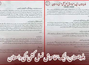 بلوچستان: ایک”خاموش نسل کشی” کی داستان